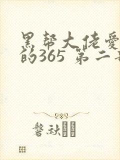 黑帮大佬爱上我的365 第二部