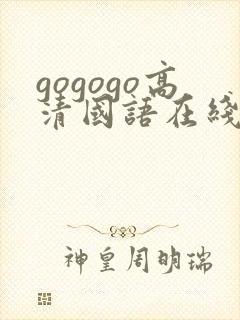 gogogo高清国语在线播放