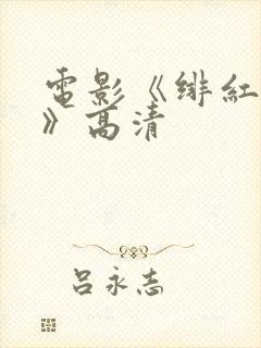 电影《绯红女巫》高清