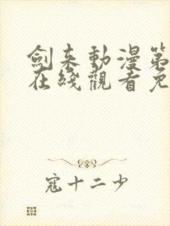 剑来动漫第二季在线观看免费播放