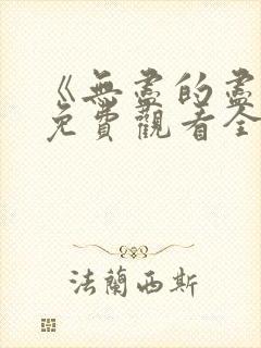 《无尽的尽头》免费观看全集高清