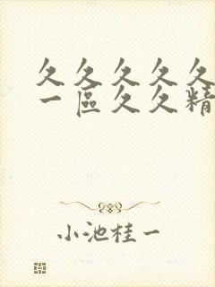 久久久久久人妻一区久久精品