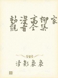 动漫高柳家免费观看全集