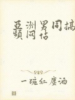亚洲男同搞基视频网站