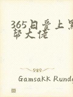 365日爱上黑帮大佬