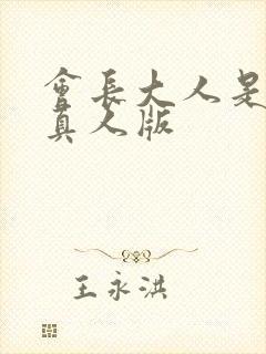 会长大人是女仆真人版