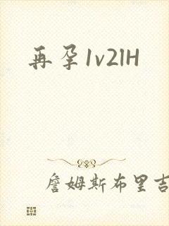 再孕1v2lH封面