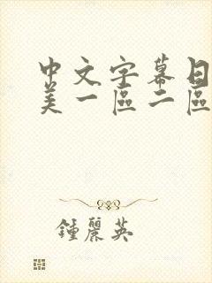 中文字幕日韩欧美一区二区三区
