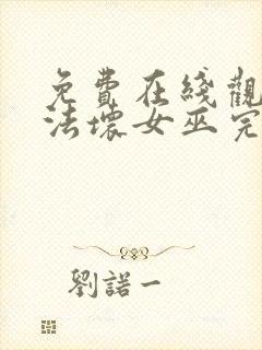 免费在线观看魔法坏女巫完整