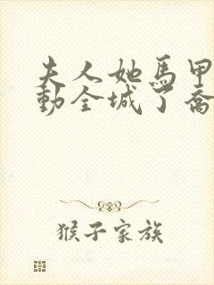 夫人她马甲又轰动全城了乔念