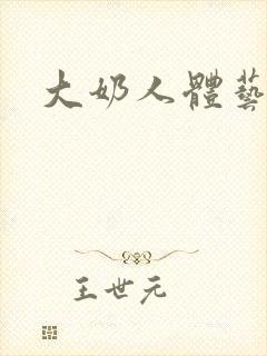 大奶人体艺术