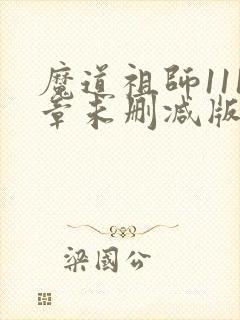 魔道祖师111章未删减版