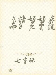 《请好好疼爱里面》免费观看动漫