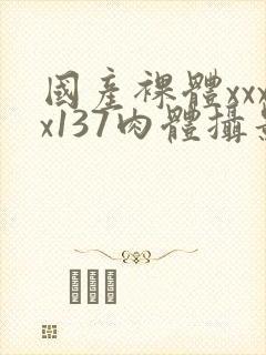 国产裸体xxxx137肉体摄影封面