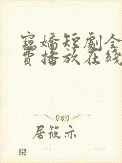 窃娇短剧全集免费播放在线观看