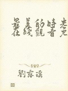 最美的时光综艺在线观看免费封面