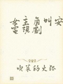 女主角叫安心的电视剧