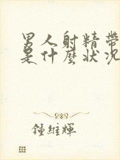 男人射精带血了是什么状况?