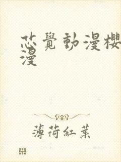 芯觉动漫樱花动漫