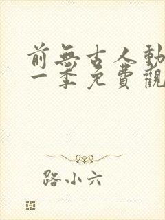 前无古人动漫第一季免费观看全集