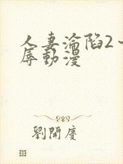 人妻沦陷2～淫辱动漫