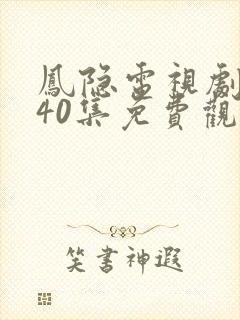 凤隐电视剧全集40集免费观看封面