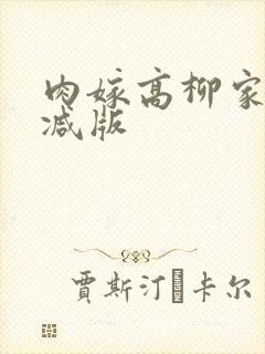 肉嫁高柳家未删减版