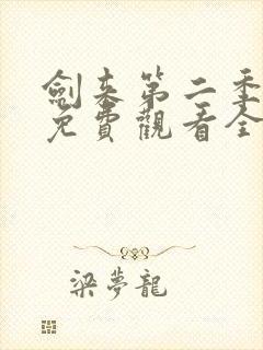 剑来第二季4k免费观看全集在线高清