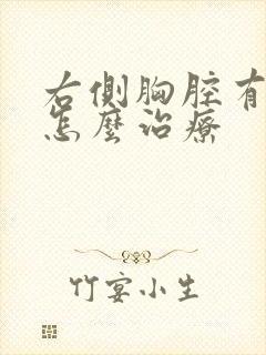 右侧胸腔有积液怎么治疗