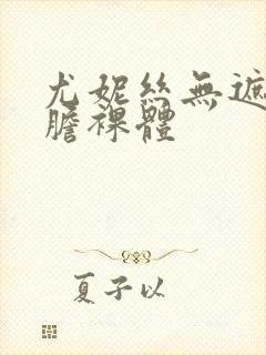 尤妮丝无遮挡大胆裸体封面