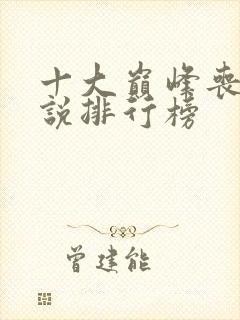 十大巅峰丧尸小说排行榜