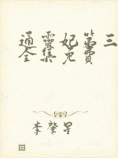 通灵妃第三季 全集免费
