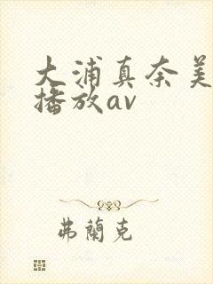 大浦真奈美在线播放av