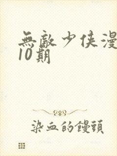 无敌少侠漫画110期