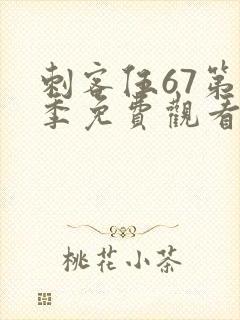 刺客伍67第二季免费观看完整版