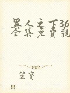 异人之下36集全集免费观看