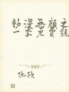 动漫无颜之月第一季免费观看全集