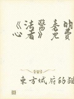 《法医秦明之读心者》免费