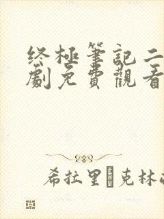 终极笔记二电视剧免费观看完整版高清