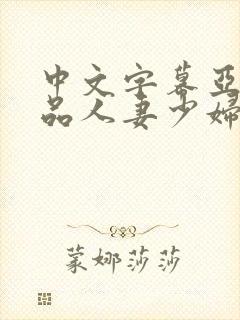 中文字幕亚洲精品人妻少妇
