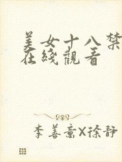 美女十八禁漫画在线观看封面