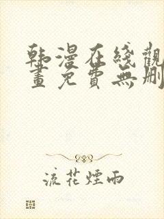 韩漫在线观看漫画免费无删减