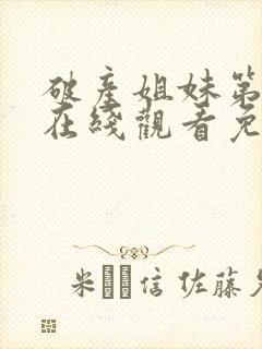 破产姐妹第四季在线观看免费