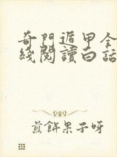 奇门遁甲全书在线阅读白话文