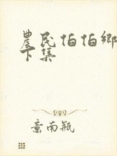 农民伯伯乡下妹下集