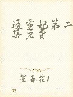 通灵妃第二季全集免费