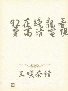 92在线观看免费高清电视剧狂飙