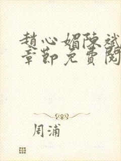 赵心媚陈斌最新章节免费阅读小说