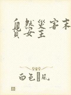 自然灾害末世囤货女主封面