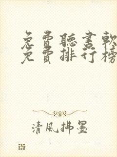 免费听书软件全免费排行榜
